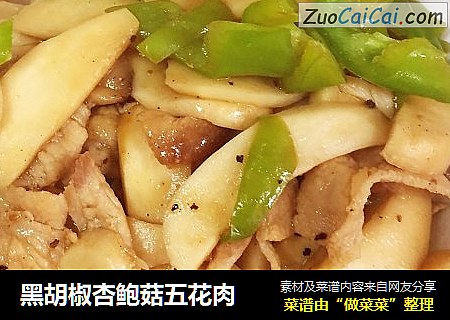 黑胡椒杏鲍菇五花肉