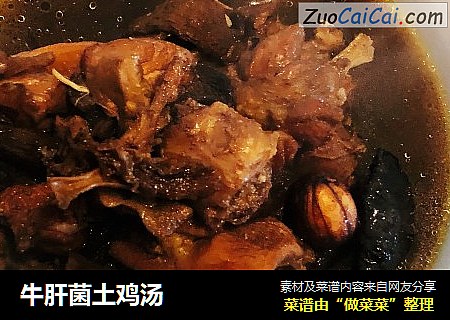 牛肝菌土鸡汤
