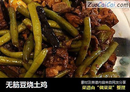 无筋豆烧土鸡