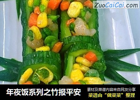 年夜饭系列之竹报平安