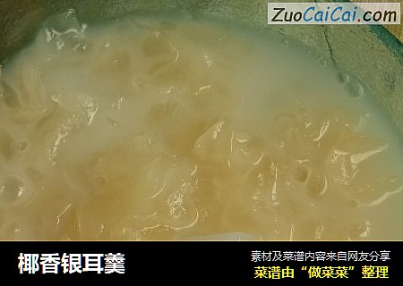 椰香银耳羹