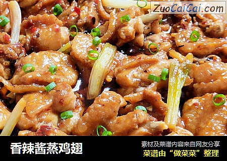 香辣酱蒸鸡翅