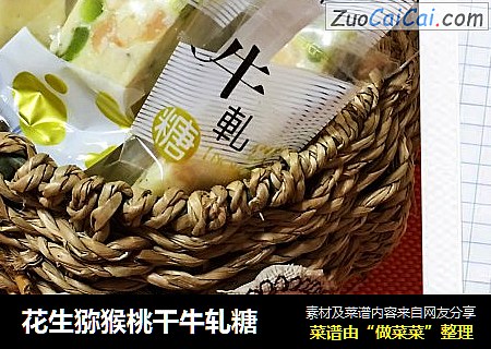 花生猕猴桃干牛轧糖