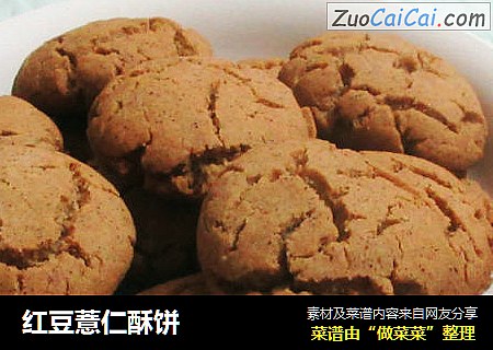 红豆薏仁酥饼