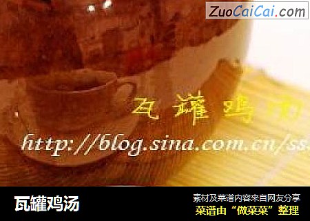 瓦罐鸡汤