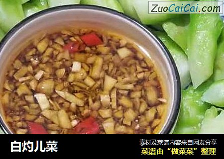 白灼儿菜