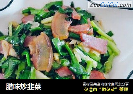 腊味炒韭菜