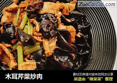 木耳芹菜炒肉