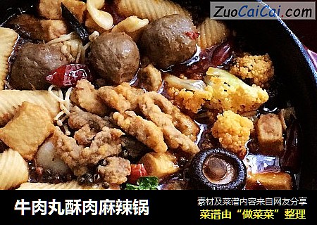 牛肉丸酥肉麻辣锅