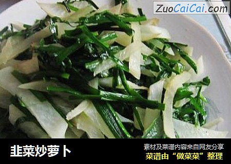 韭菜炒萝卜