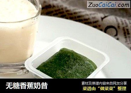 无糖香蕉奶昔