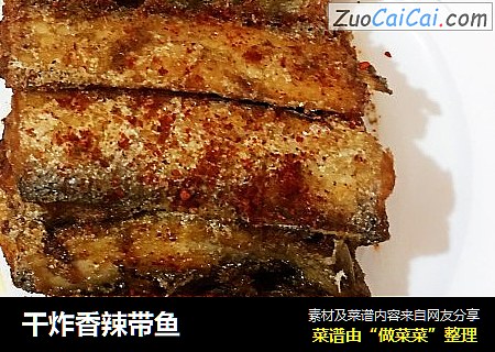 干炸香辣带鱼