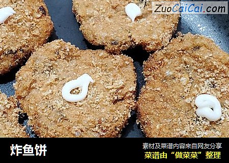 炸鱼饼