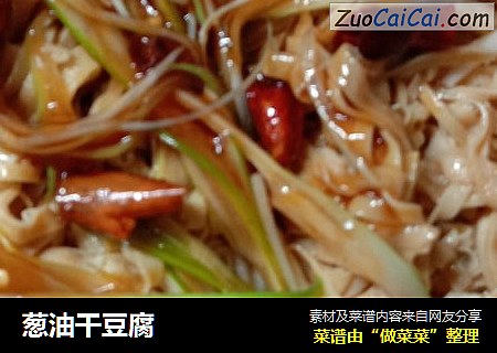 葱油干豆腐