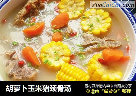 胡萝卜玉米猪颈骨汤