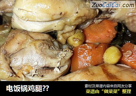 电饭锅鸡腿??