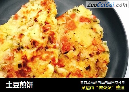 土豆煎饼