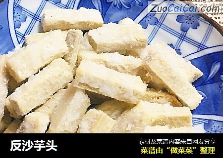 反沙芋头