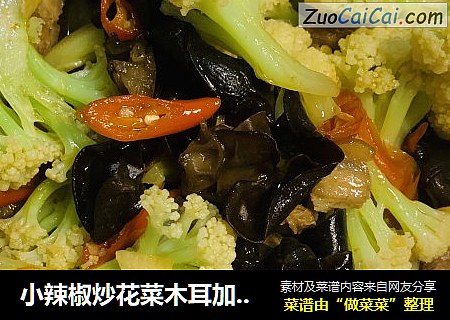 小辣椒炒花菜木耳加五花肉
