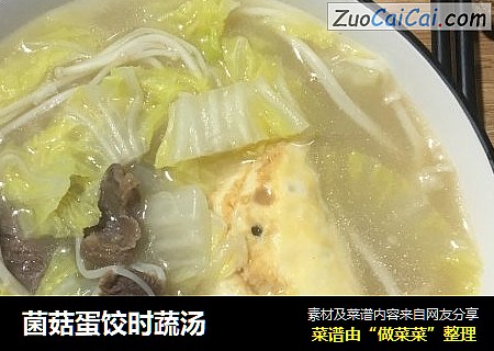 菌菇蛋饺时蔬汤