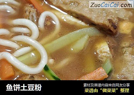 鱼饼土豆粉