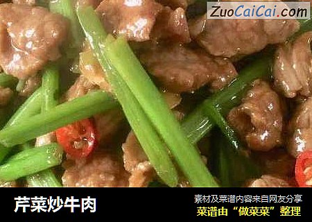 芹菜炒牛肉