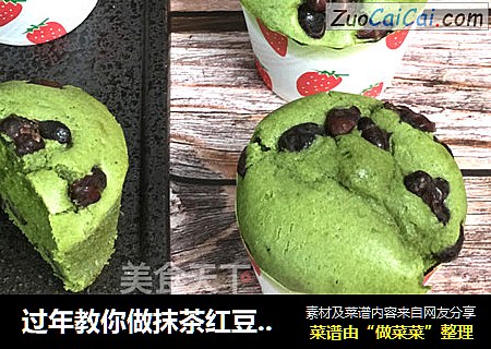 过年教你做抹茶红豆麦芬小蛋糕，新手零失败，奶茶好搭档。