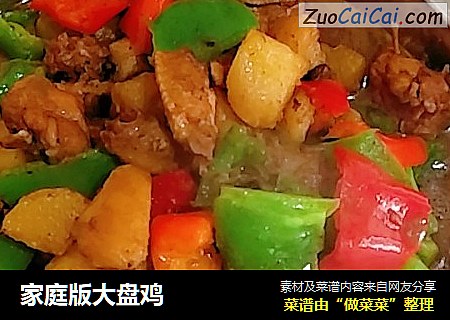 家庭版大盘鸡