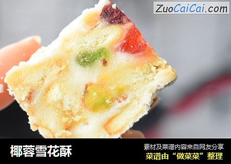 椰蓉雪花酥