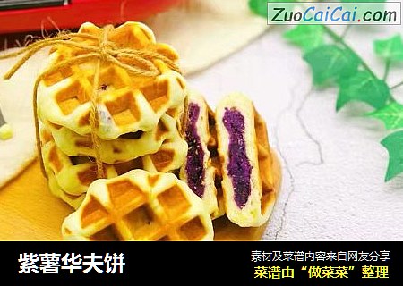 紫薯华夫饼