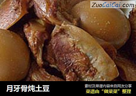月牙骨炖土豆