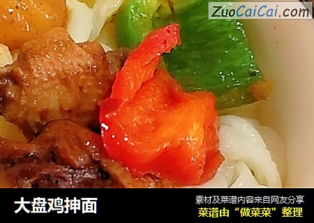 大盘鸡抻面