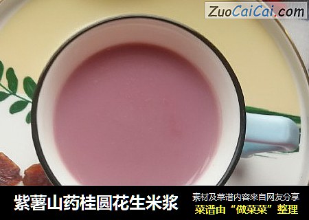 紫薯山药桂圆花生米浆
