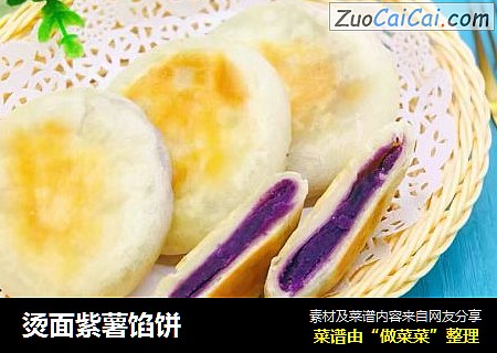 烫面紫薯馅饼