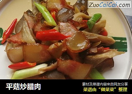 平菇炒腊肉