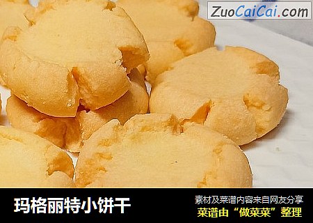 玛格丽特小饼干