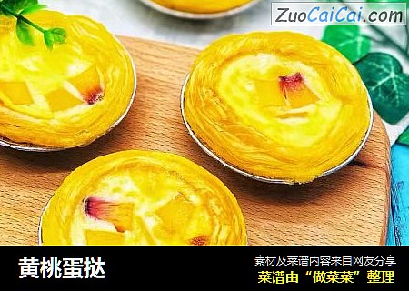 黄桃蛋挞