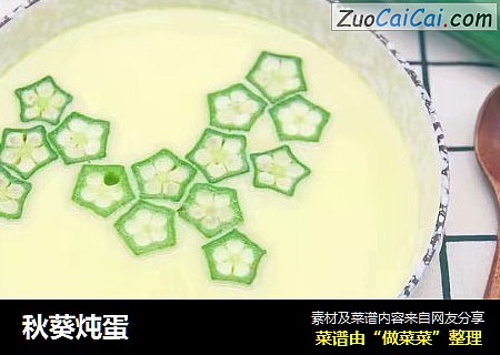 秋葵炖蛋
