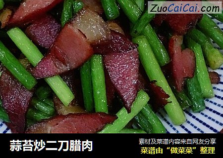 蒜苔炒二刀腊肉
