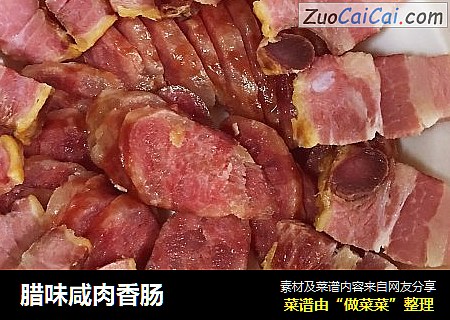 腊味咸肉香肠