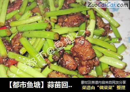 【都市鱼塘】蒜苗回锅肉