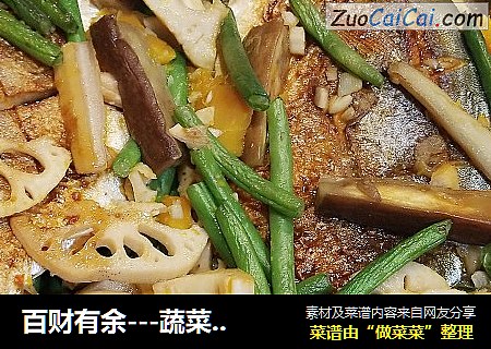 百财有余---蔬菜烤鱼