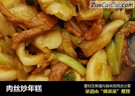 肉丝炒年糕