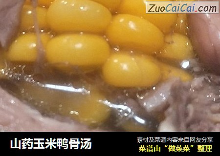 山药玉米鸭骨汤