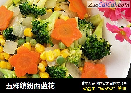 五彩缤纷西蓝花