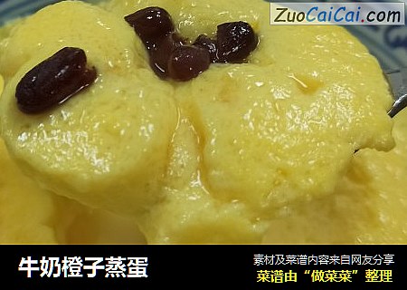 牛奶橙子蒸蛋
