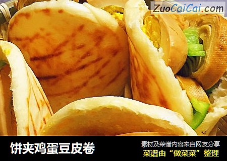 饼夹鸡蛋豆皮卷