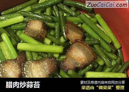 腊肉炒蒜苔