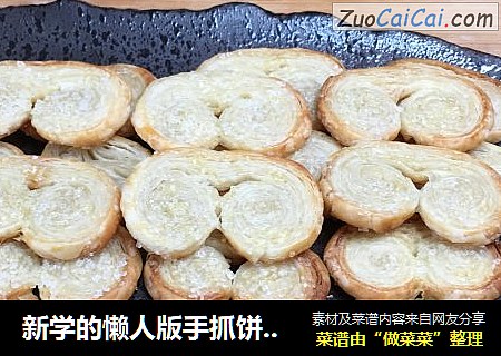 新学的懒人版手抓饼蝴蝶酥，味道很不错哦，又酥又脆，太好吃了。