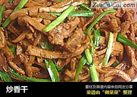 炒香干